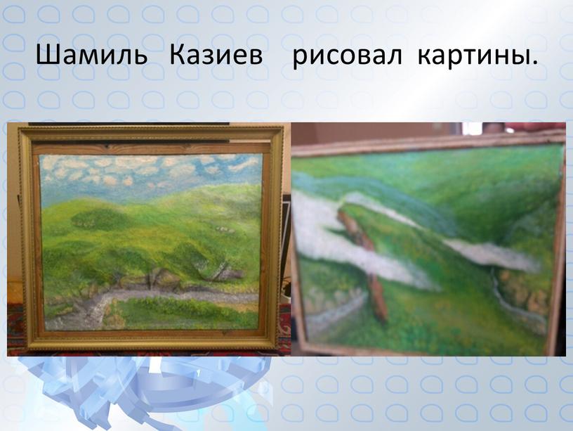 Шамиль Казиев рисовал картины