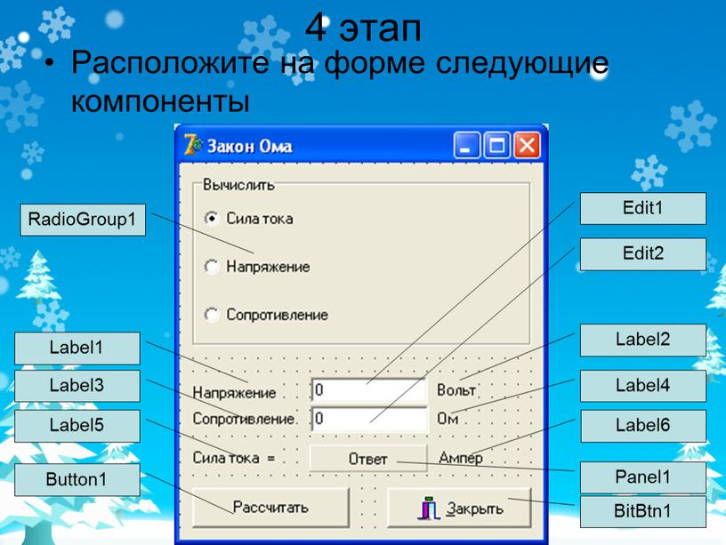 Расположите на форме следующие компоненты