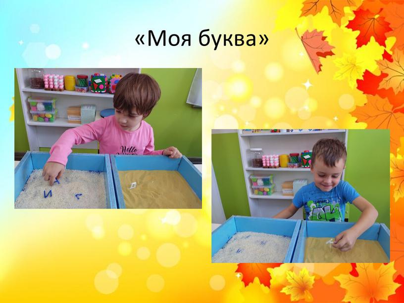 «Моя буква»