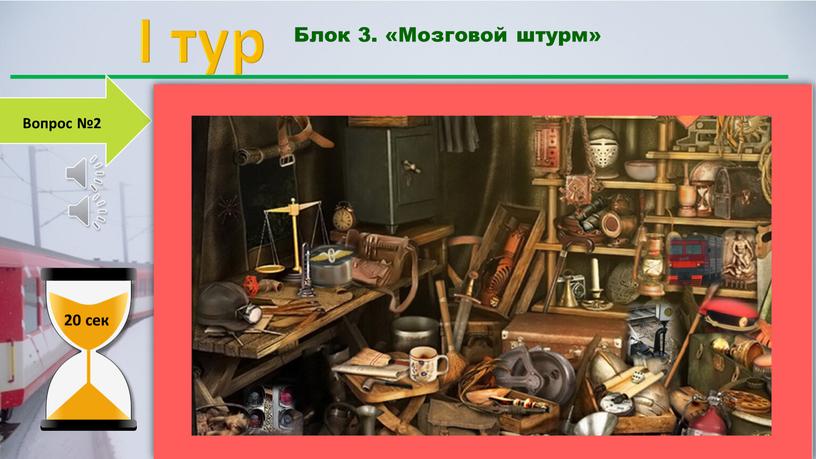 I тур Блок 3. «Мозговой штурм» 20 сек