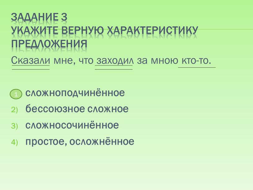 Задание 3 Укажите верную характеристику предложения