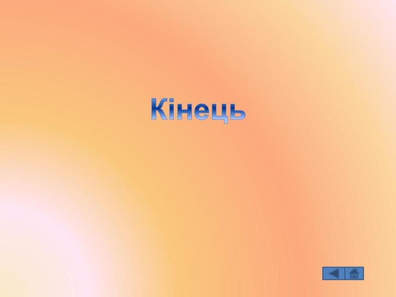 Кінець