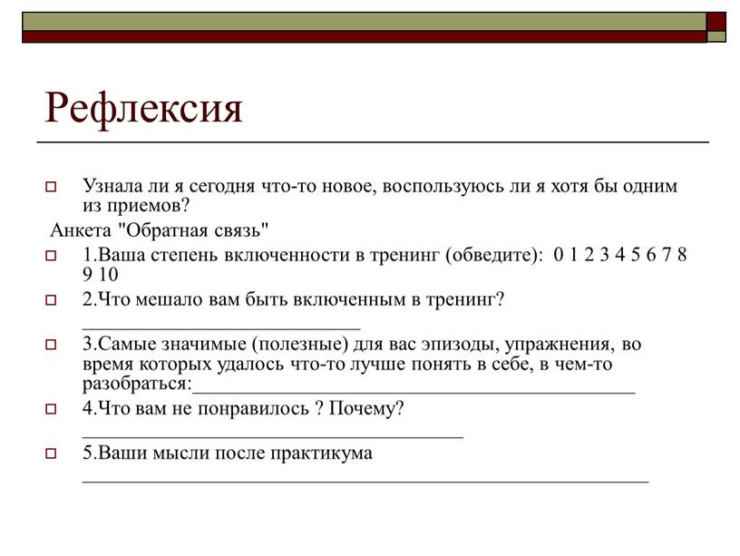 Рефлексия Узнала ли я сегодня что-то новое, воспользуюсь ли я хотя бы одним из приемов?