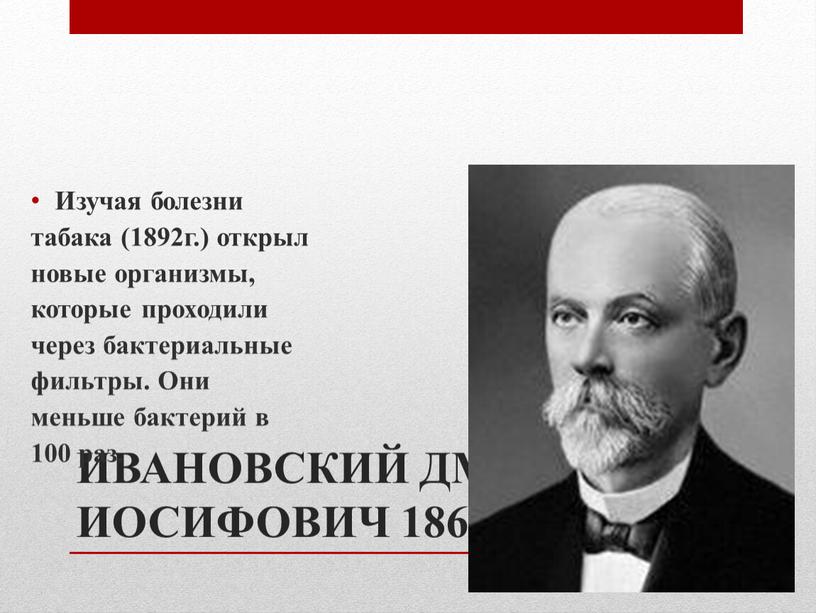 Ивановский дмитрий иосифович презентация