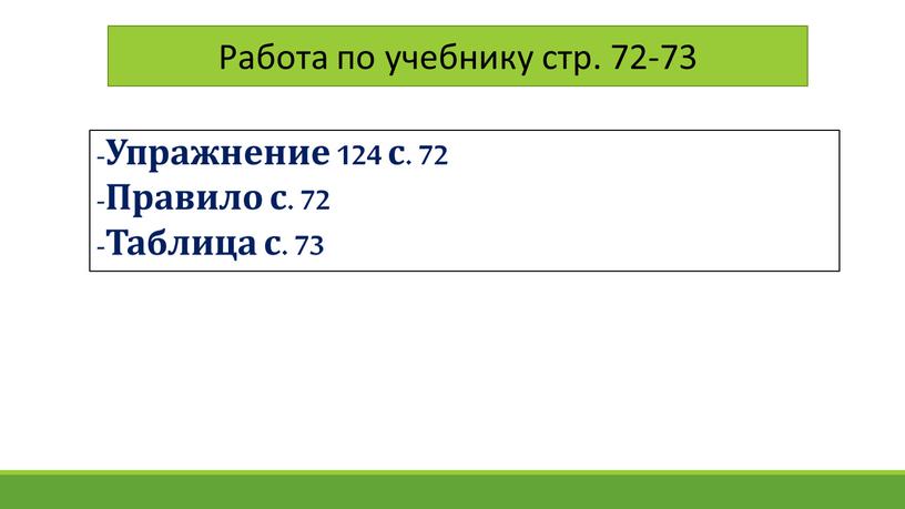 Работа по учебнику стр. 72-73