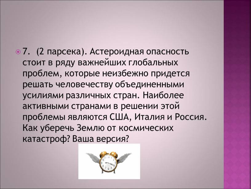 Астероидная опасность стоит в ряду важнейших глобальных проблем, которые неизбежно придется решать человечеству объединенными усилиями различных стран