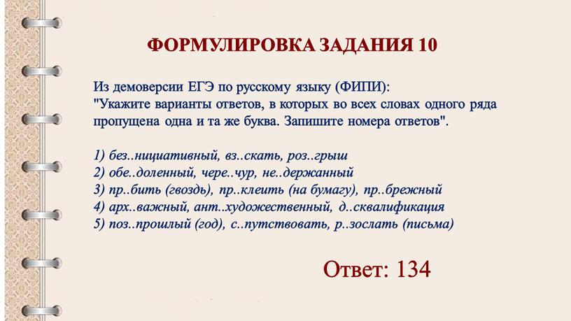 ФОРМУЛИРОВКА ЗАДАНИЯ 10 Из демоверсии