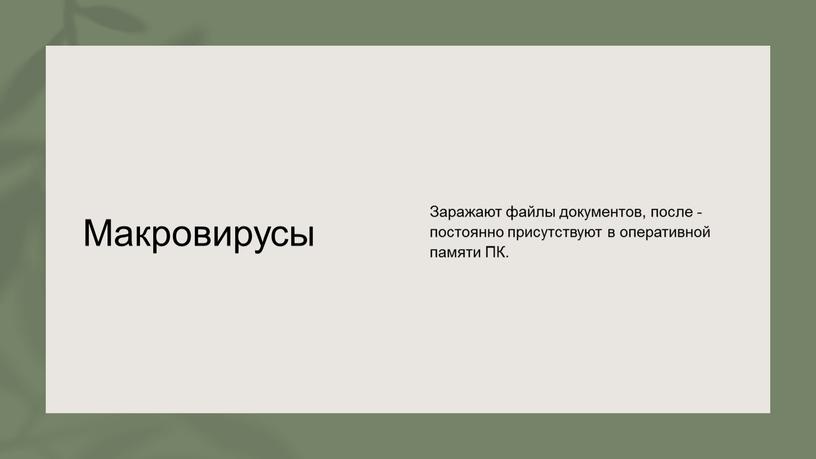 Макровирусы Заражают файлы документов, после - постоянно присутствуют в оперативной памяти