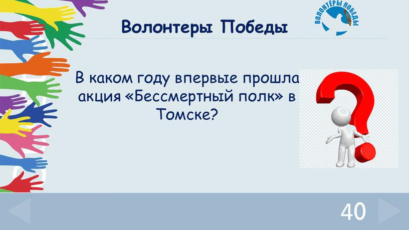 Волонтеры Победы В каком году впервые прошла акция «Бессмертный полк» в