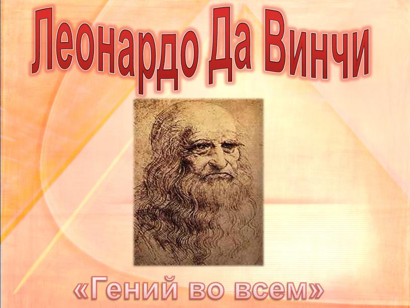 Леонардо Да Винчи «Гений во всем»