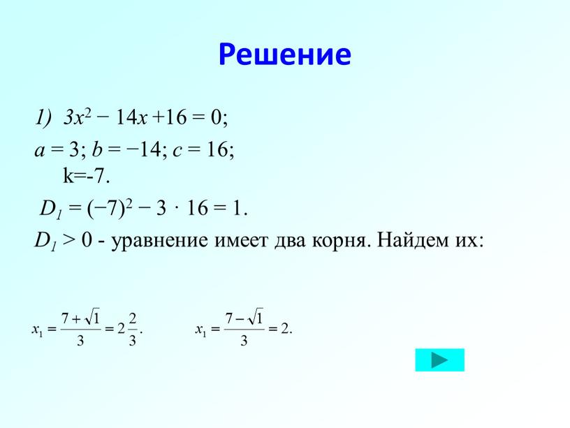 Решение 3x 2 − 14 x +16 = 0; a = 3; b = −14; c = 16; k=-7