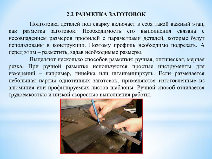 РАЗМЕТКА ЗАГОТОВОК Подготовка деталей под сварку включает в себя такой важный этап, как разметка заготовок