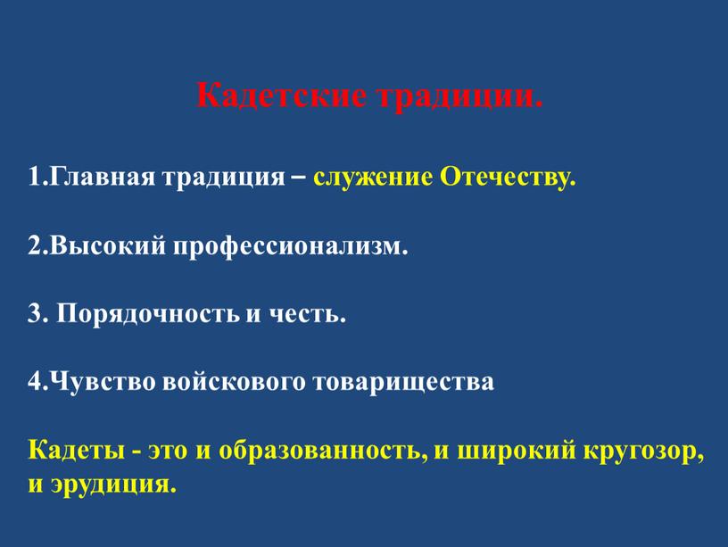 Кадетские традиции. 1.Главная традиция – служение