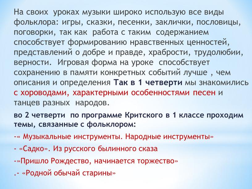 На своих уроках музыки широко использую все виды фольклора: игры, сказки, песенки, заклички, пословицы, поговорки, так как работа с таким содержанием способствует формированию нравственных ценностей,…