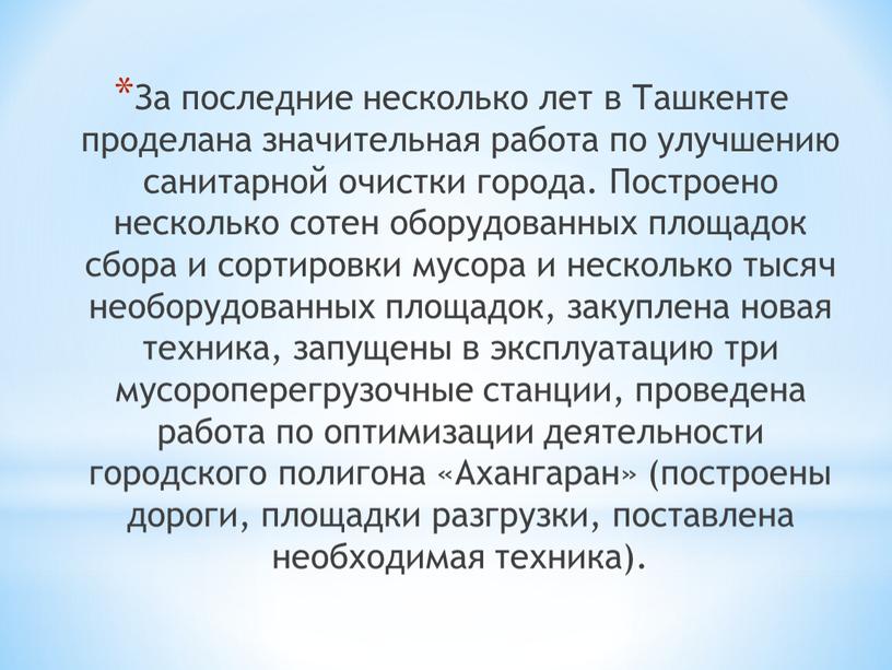 За последние несколько лет в Ташкенте проделана значительная работа по улучшению санитарной очистки города