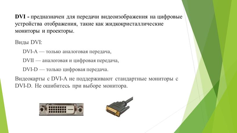 DVI - предназначен для передачи видеоизображения на цифровые устройства отображения, такие как жидкокристаллические мониторы и проекторы