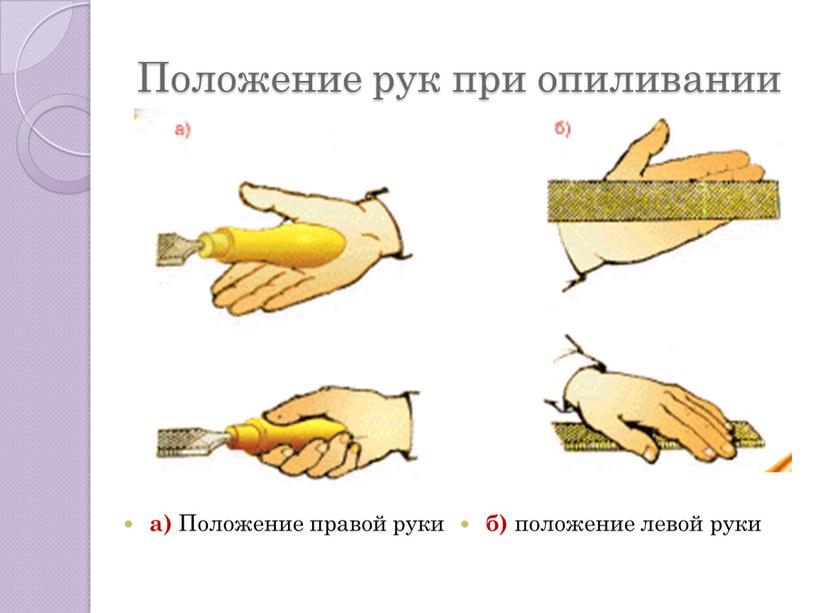 Положение рук при опиливании а)