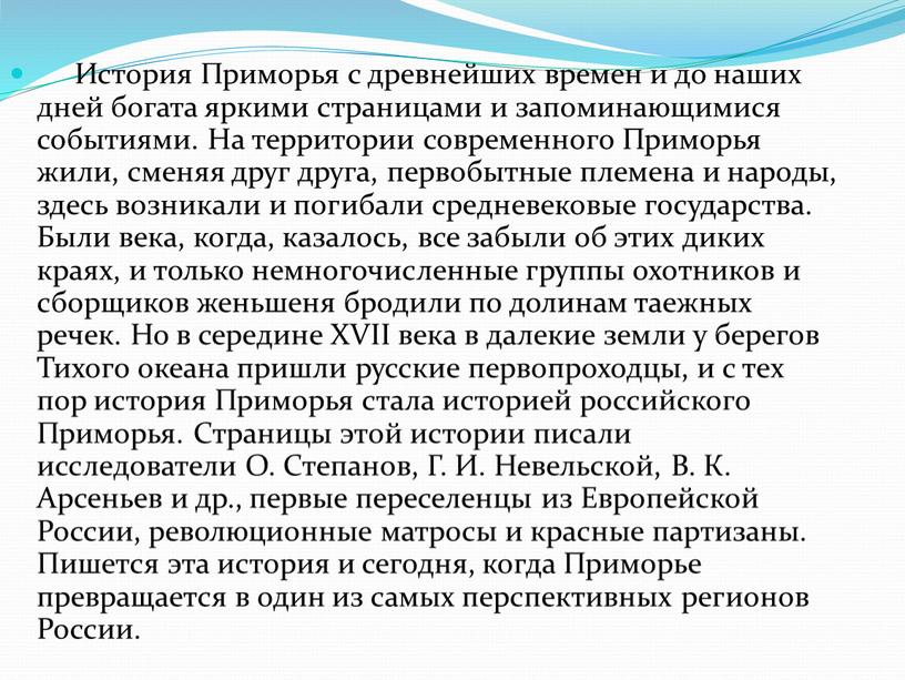 История Приморья с древнейших времен и до наших дней богата яркими страницами и запоминающимися событиями