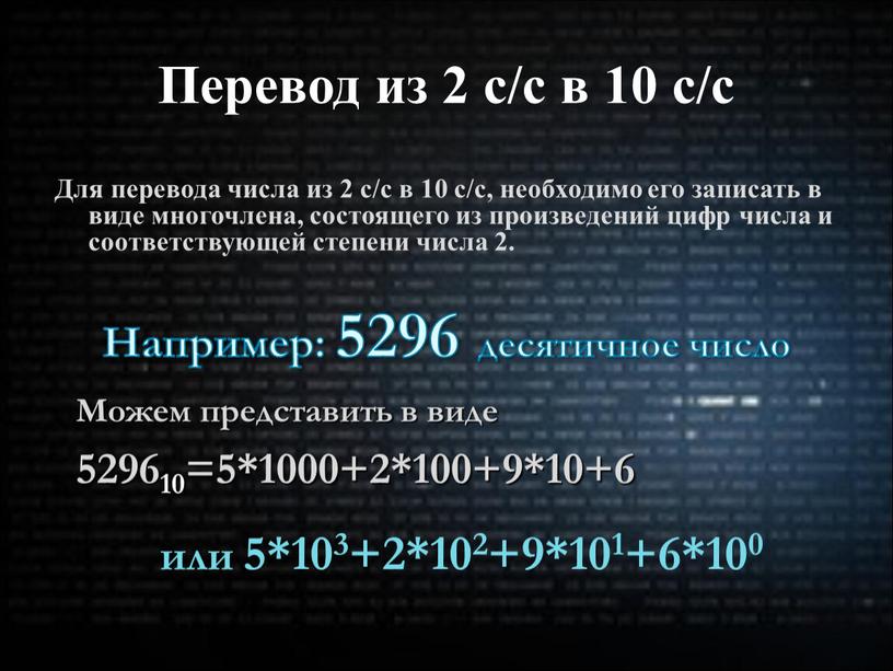 Перевод из 2 с/с в 10 с/с Для перевода числа из 2 с/с в 10 с/с, необходимо его записать в виде многочлена, состоящего из произведений…