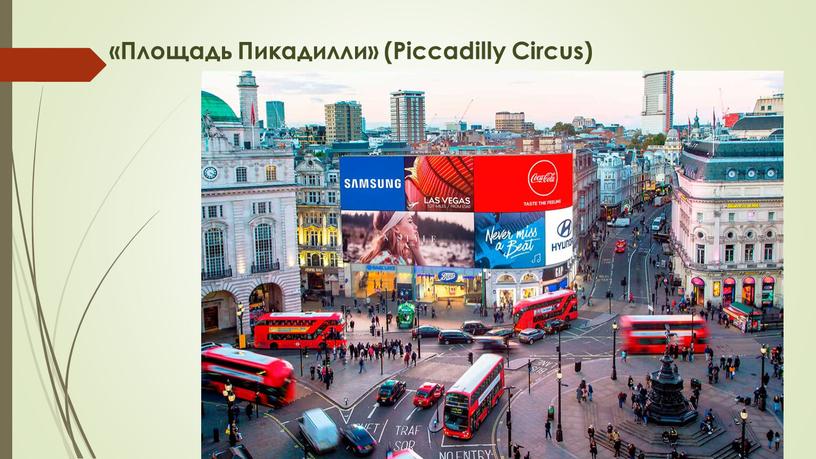 Площадь Пикадилли» (Piccadilly