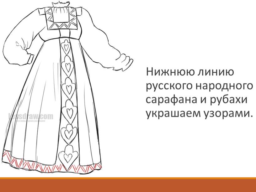 Нижнюю линию русского народного сарафана и рубахи украшаем узорами