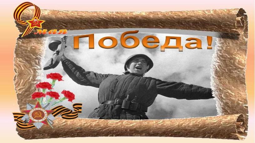 Третий фронт Великой Отечественной