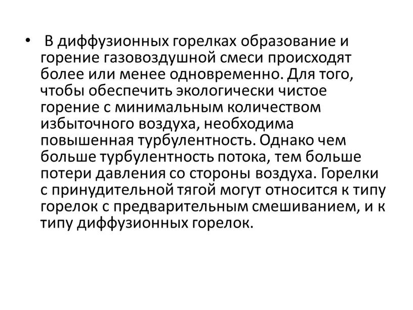 В диффузионных горелках образование и горение газовоздушной смеси происходят более или менее одновременно