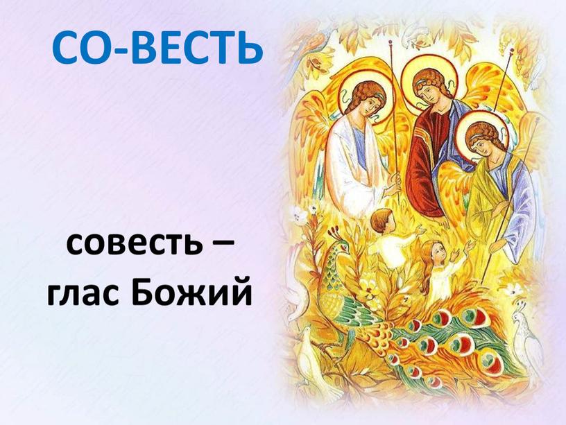 СО-ВЕСТЬ совесть – глас Божий