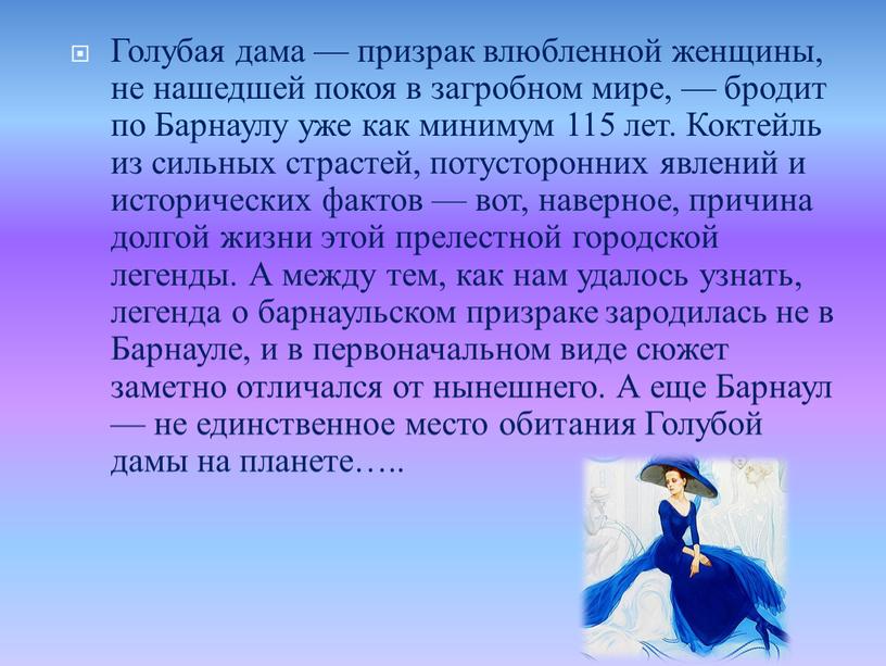 Голубая дама — призрак влюбленной женщины, не нашедшей покоя в загробном мире, — бродит по