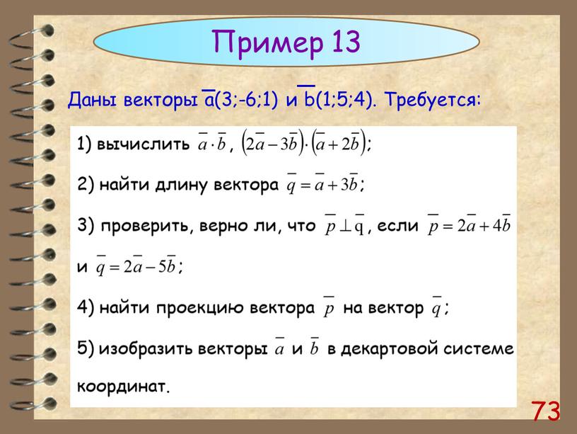 73 Пример 13