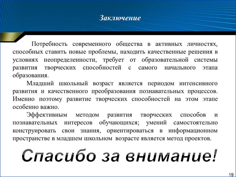 Потребность современного общества в активных личностях, способных ставить новые проблемы, находить качественные решения в условиях неопределенности, требует от образовательной системы развития творческих способностей с самого…