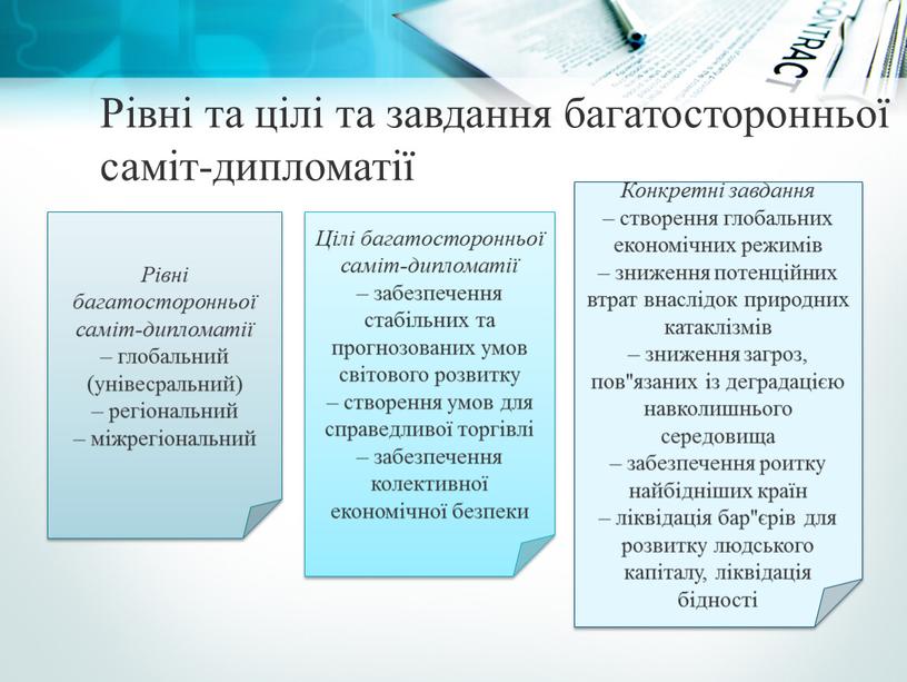 Рівні та цілі та завдання багатосторонньої саміт-дипломатії