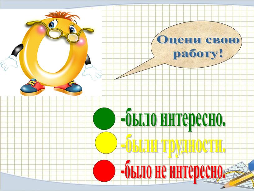 Оцени свою работу! -было интересно