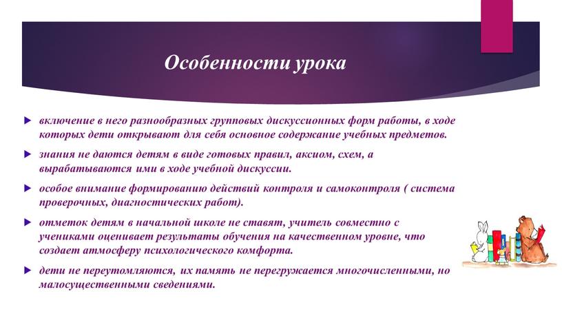 включение в него разнообразных групповых дискуссионных форм работы, в ходе которых дети открывают для себя основное содержание учебных предметов. знания не даются детям в виде…