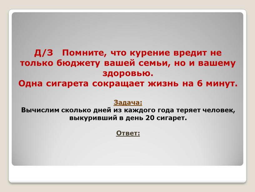 Д/З Помните, что курение вредит не только бюджету вашей семьи, но и вашему здоровью