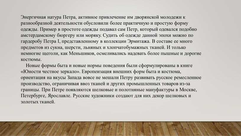 Энергичная натура Петра, активное привлечение им дворянской молодежи к разнообразной деятельности обусловили более практичную и простую форму одежды