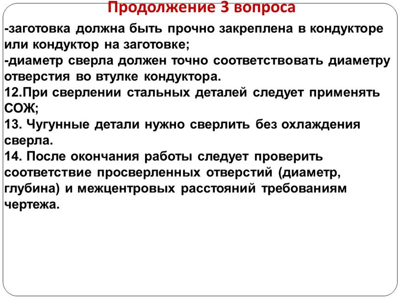 Продолжение 3 вопроса -заготовка должна быть прочно закреплена в кондукторе или кондуктор на заготовке; -диаметр сверла должен точно соответствовать диаметру отверстия во втулке кондуктора