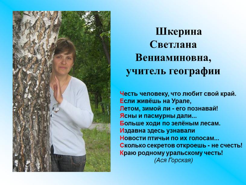 Шкерина Светлана Вениаминовна, учитель географии