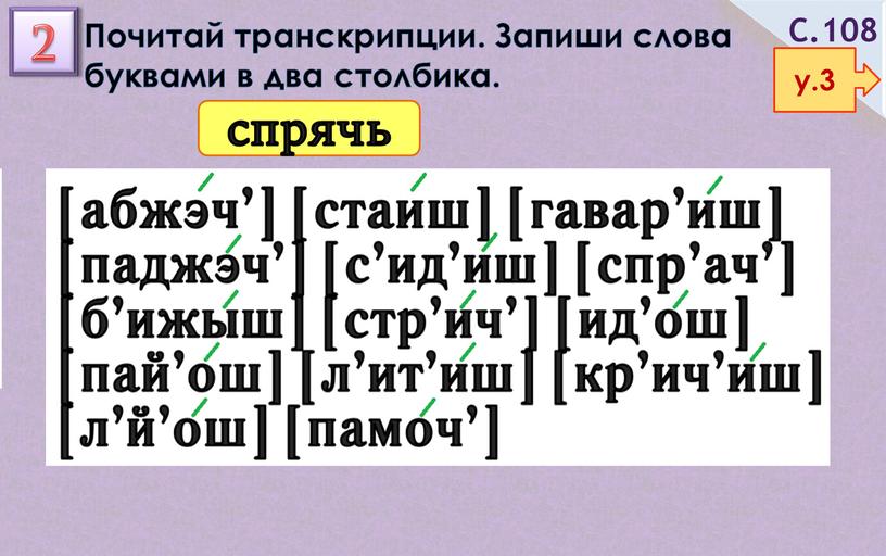 Почитай транскрипции. Запиши слова буквами в два столбика