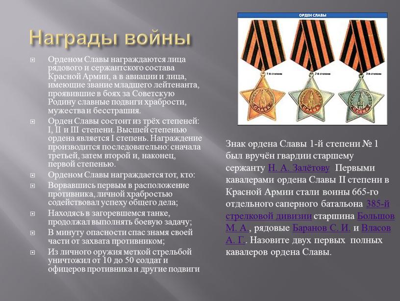 Награды войны Орденом Славы награждаются лица рядового и сержантского состава