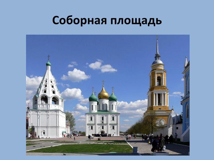 Соборная площадь