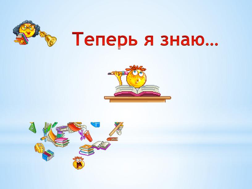 Теперь я знаю…