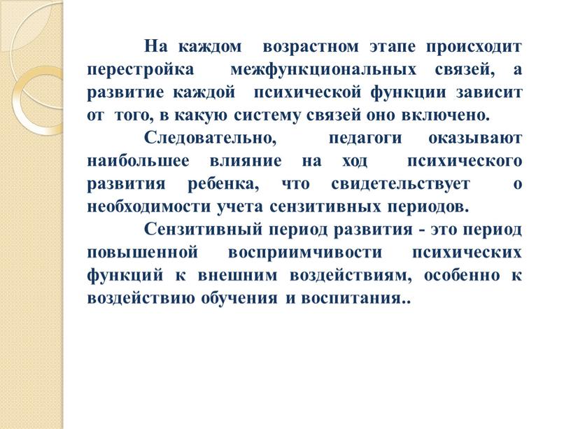 На каждом возрастном этапе происходит перестройка межфункциональных связей, а развитие каждой психической функции зависит от того, в какую систему связей оно включено