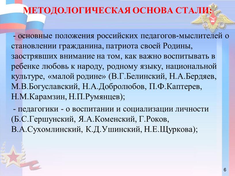 МЕТОДОЛОГИЧЕСКАЯ ОСНОВА СТАЛИ: - основные положения российских педагогов-мыслителей о становлении гражданина, патриота своей