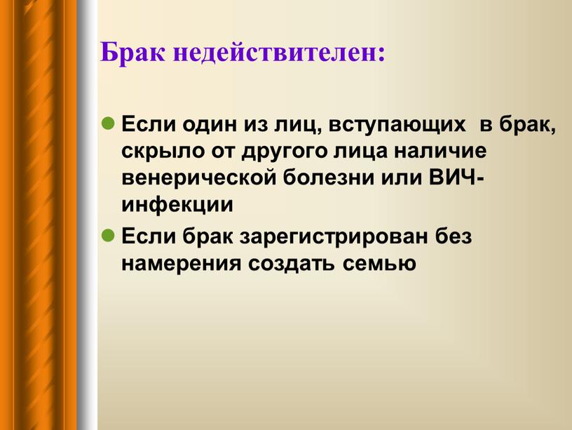 Брак недействителен: Если один из лиц, вступающих в брак, скрыло от другого лица наличие венерической болезни или