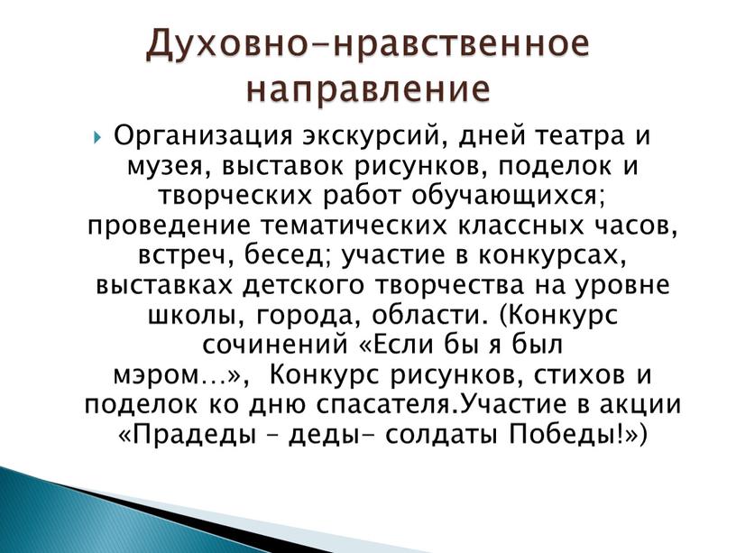 Организация экскурсий, дней театра и музея, выставок рисунков, поделок и творческих работ обучающихся; проведение тематических классных часов, встреч, бесед; участие в конкурсах, выставках детского творчества…