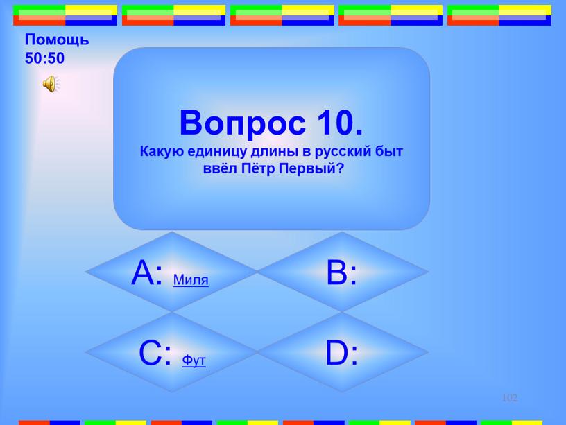 Помощь 50:50 D: Вопрос 10.