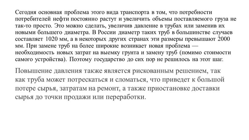 Сегодня основная проблема этого вида транспорта в том, что потребности потребителей нефти постоянно растут и увеличить объемы поставляемого груза не так-то просто