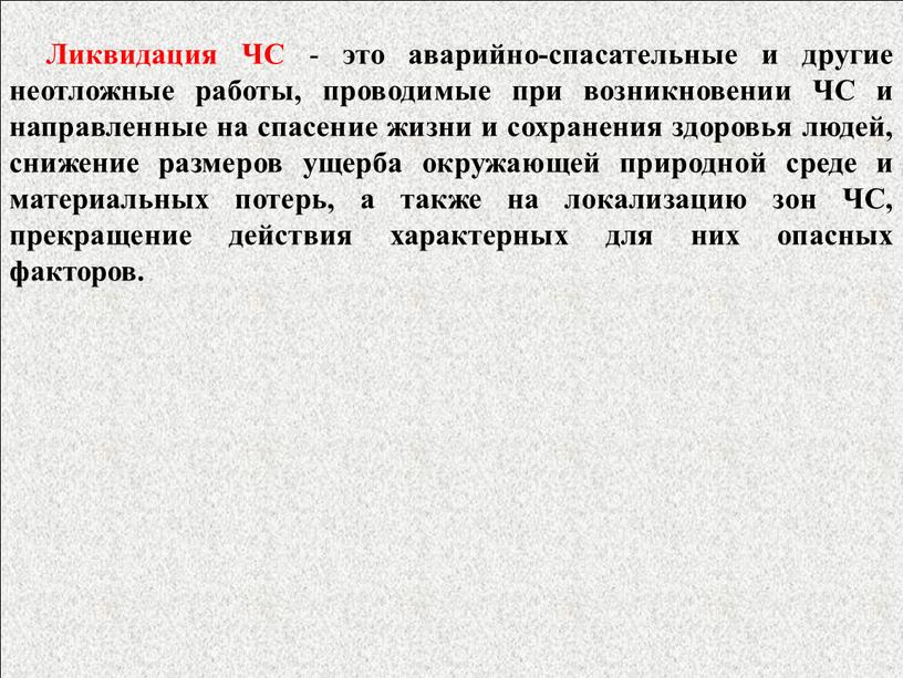 Ликвидация ЧС - это аварийно-спасательные и другие неотложные работы, проводимые при возникновении