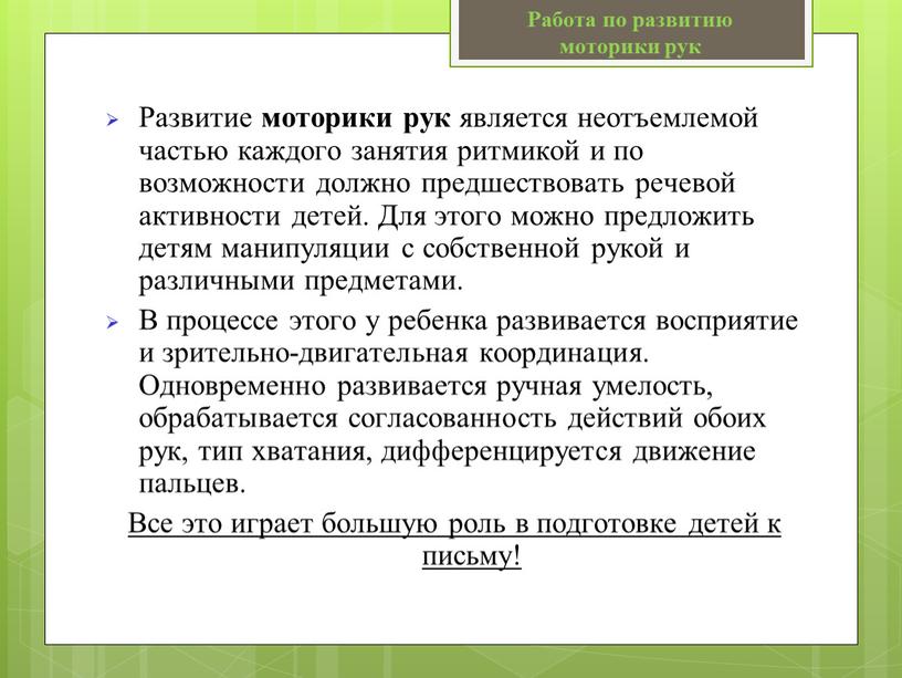 Развитие моторики рук является неотъемлемой частью каждого занятия ритмикой и по возможности должно предшествовать речевой активности детей